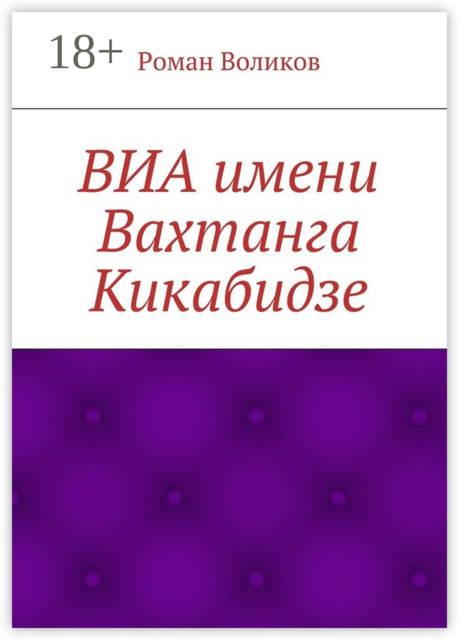 ВИА имени Вахтанга Кикабидзе