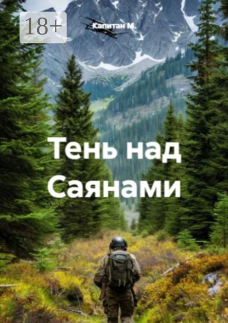 Тень над Саянами