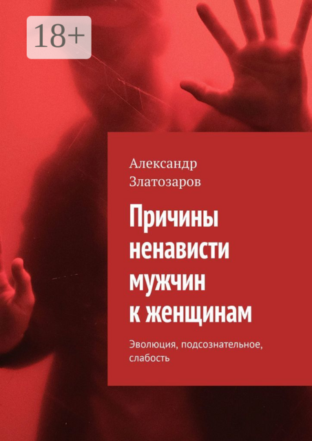 Причины ненависти мужчин к женщинам. Эволюция, подсознательное, слабость