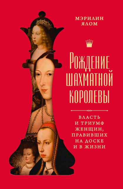 Рождение шахматной королевы: Власть и триумф женщин, правивших на доске и в жизни
