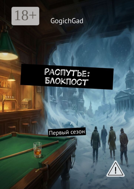 Распутье: Блокпост. Первый сезон