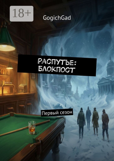 Распутье: Блокпост. Первый сезон