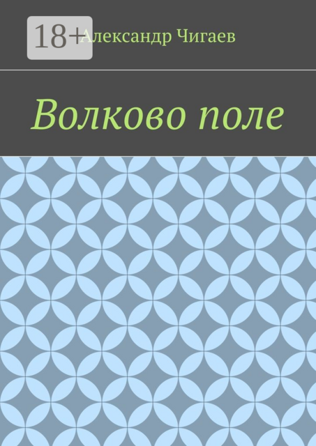 Волково поле
