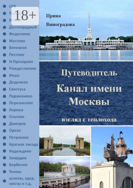 Путеводитель «Канал имени Москвы». Взгляд с теплохода, Ирина Виноградова