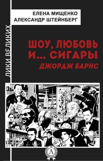 Шоу, любовь и… сигары (лики великих)