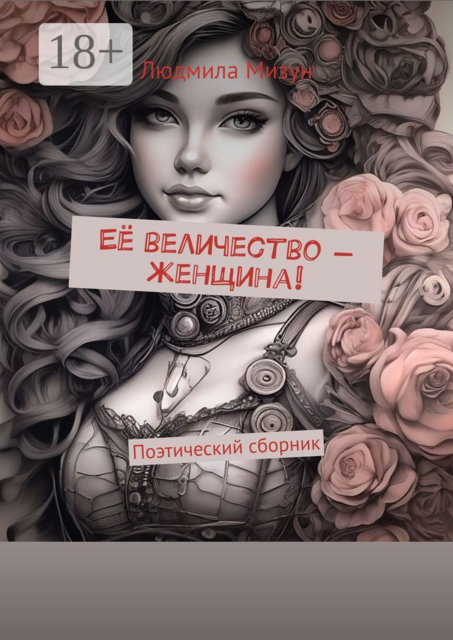 Ее величество — женщина!. Поэтический сборник, Людмила Мизун