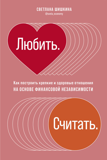 Любить. Считать. Как построить крепкие и здоровые отношения на основе финансовой независимости, Светлана Шишкина