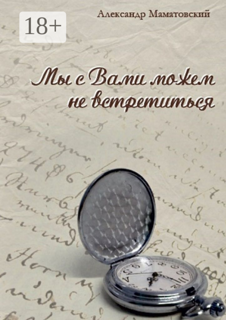 Мы с Вами можем не встретиться