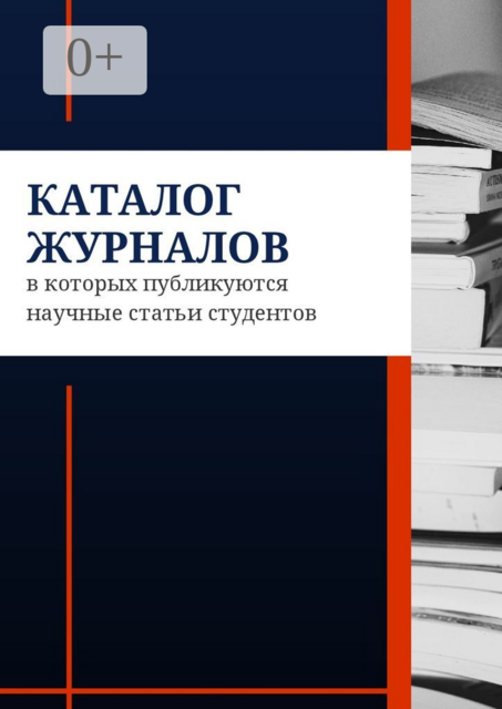 Каталог журналов, в которых публикуются научные статьи студентов