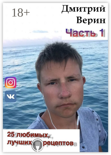 25 любимых, лучших рецептов, Дмитрий Верин