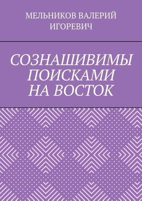 СОЗНАШИВИМЫ ПОИСКАМИ НА ВОСТОК