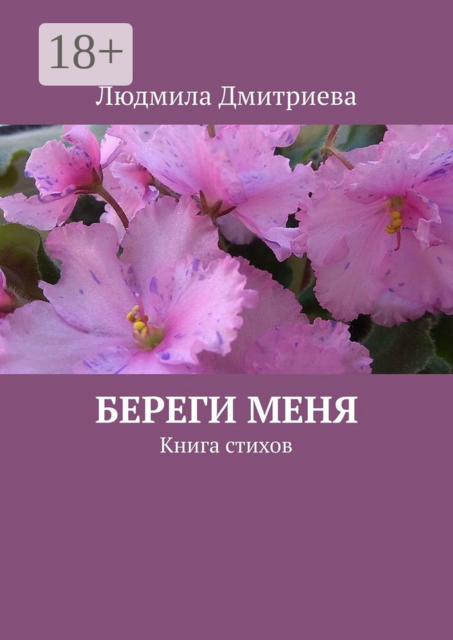 Береги меня. Книга стихов, Людмила Дмитриева