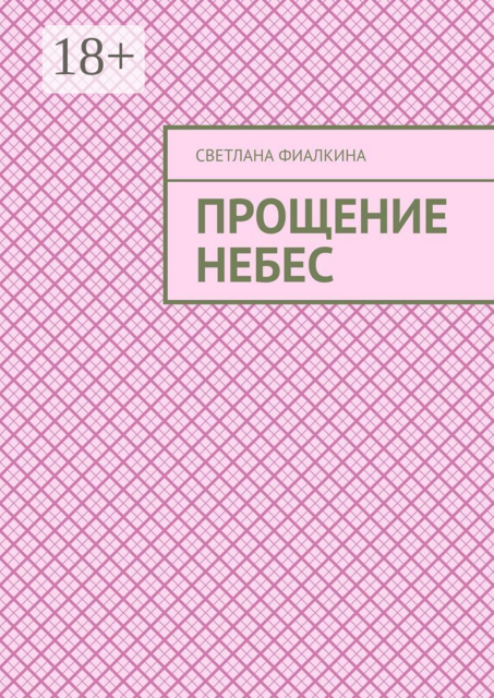 Прощение небес