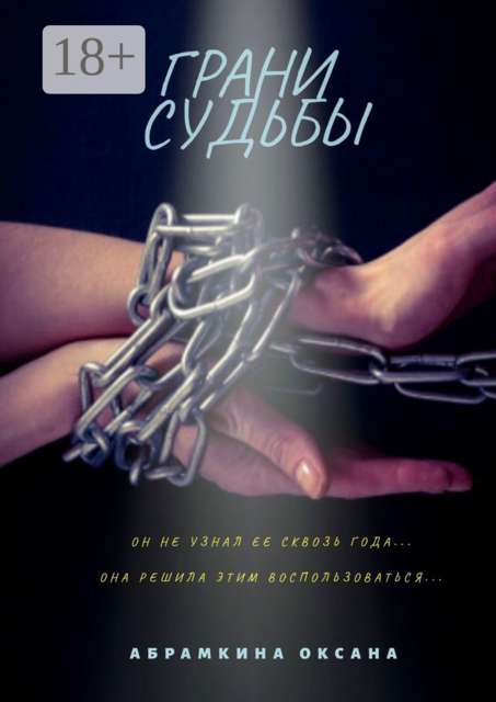 Грани судьбы