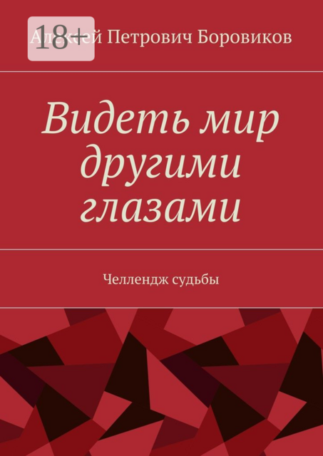 Видеть мир другими глазами. Челлендж судьбы