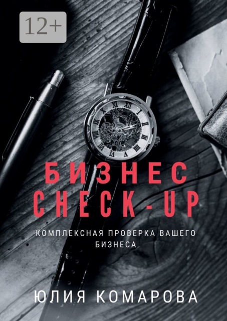 Бизнес CHECK-UP. Комплексная проверка вашего бизнеса