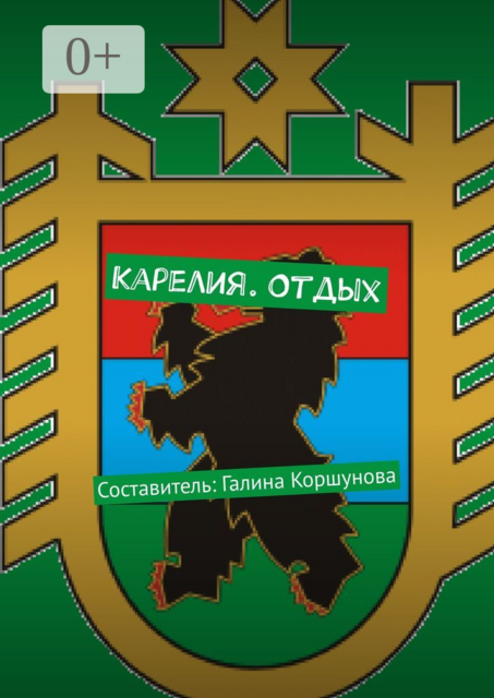 Карелия. Отдых. Составитель: Галина Коршунова, Галина Коршунова