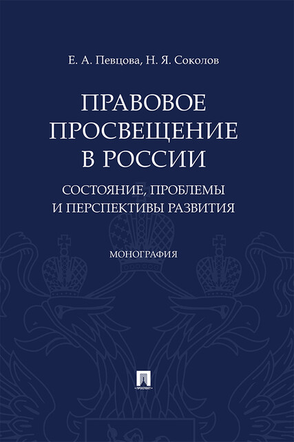 Правовое просвещение в России: состояние, проблемы и перспективы развития. Монография, Е.А. Певцова, Н.Я. Соколов