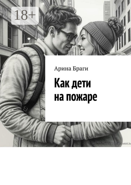 Как дети на пожаре, Браги Арина