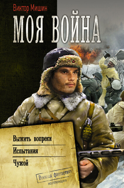 Моя война, Виктор Мишин