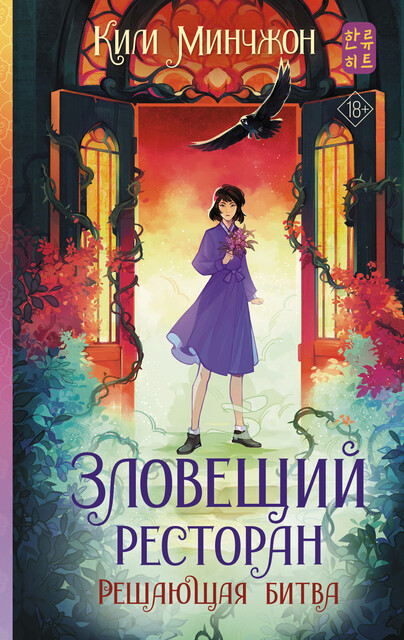 Зловещий ресторан. Решающая битва (Книга 3), Ким Минчжон