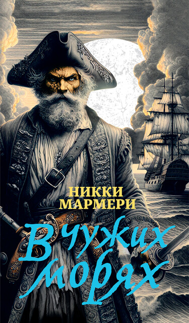 В чужих морях, Никки Мармери