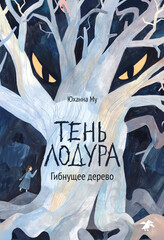 Тень Лодура