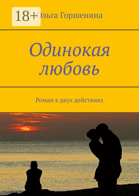 Одинокая любовь