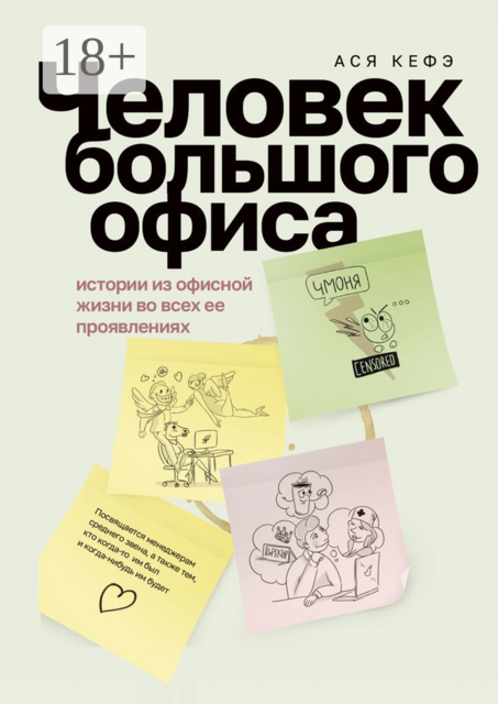 Человек большого офиса. Истории из офисной жизни во всех ее проявлениях, Ася Кефэ