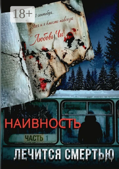 Наивность лечится смертью