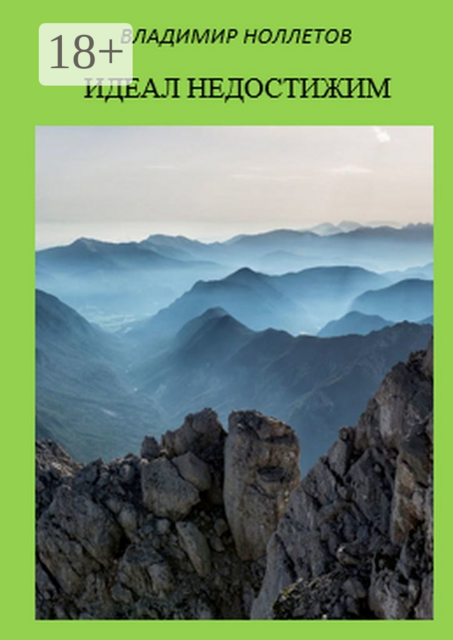 Идеал недостижим
