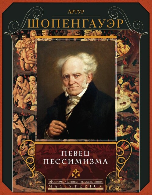 Певец пессимизма