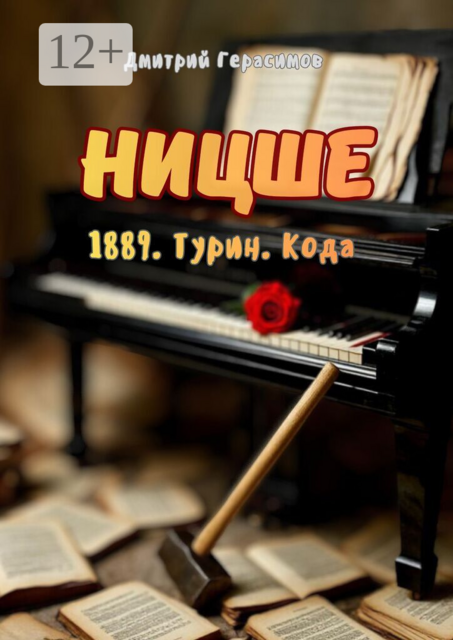 Ницше. 1889. Турин. Кода