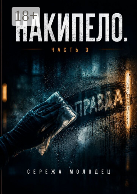 Накипело. Часть 3