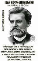 Найкращі твори – Кайдашева сім’я, Микола Джеря, Баба Параска та баба Палажка, Хмари, Князь Єремія Вишневецький, Старосвітські батюшки та матушки, Гетьман Іван Виговський, Дві московки, Запорожці (Ілюстроване видання)