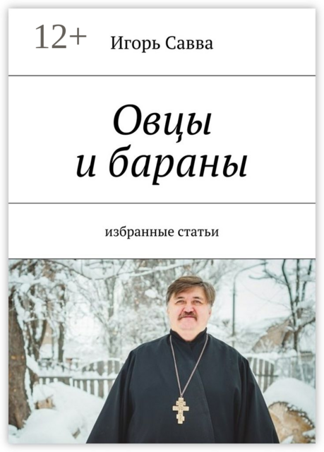 Овцы и бараны. избранные статьи, Игорь Савва