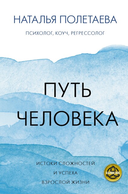 Путь человека: истоки сложностей и успеха взрослой жизни, Наталья Полетаева