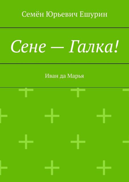 Сене — Галка!. Иван да Марья