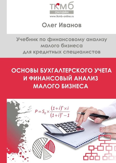 Основы бухгалтерского учета и финансовый анализ малого бизнеса, Олег Иванов