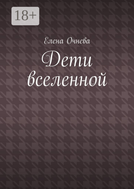 Дети вселенной