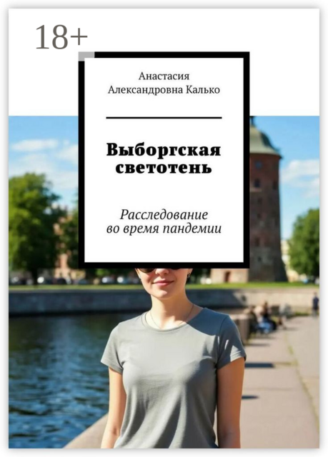 Выборгская светотень. Расследование во время пандемии