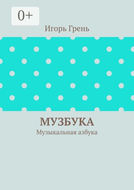 МузБука. Музыкальная азбука
