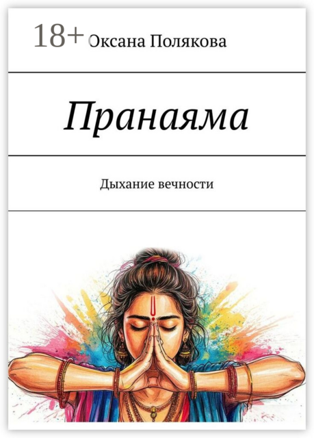Пранаяма. Дыхание вечности