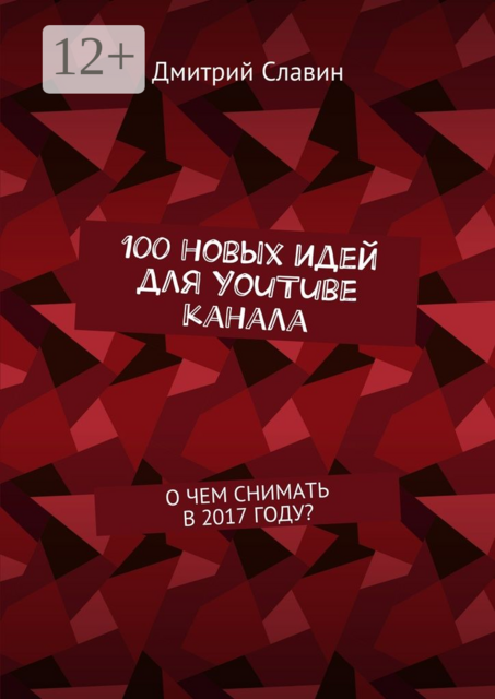 100 новых идей для YouTube канала. О чем снимать в 2017 году, Дмитрий Славин