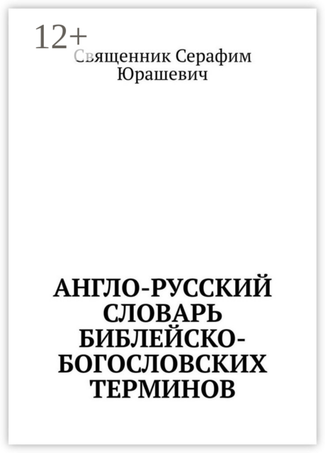 Англо-русский словарь библейско-богословских терминов