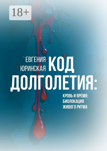 Код долголетия. Кровь и время: биолокация живого ритма