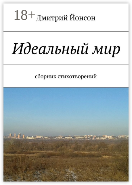 Идеальный мир, Дмитрий Йонсон