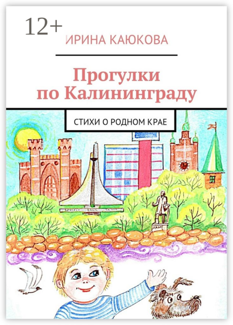 Прогулки по Калининграду, Ирина Каюкова