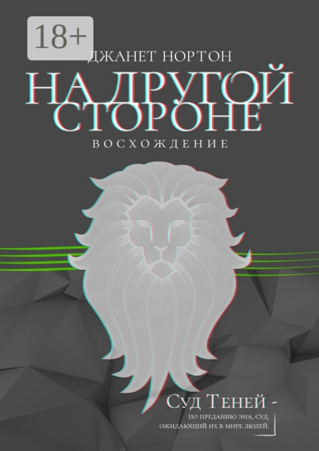 На Другой стороне. Восхождение, Нортон Джанет
