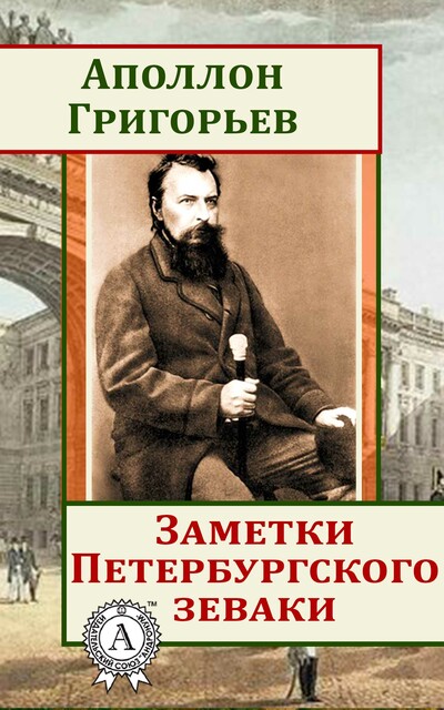 Заметки Петербургского зеваки, Аполлон Григорьев